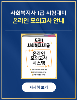 »çȸº¹Áö»ç 1±Þ ½ÃÇè´ëºñ ¿Â¶óÀÎ ¸ðÀǰí»ç ¾È³»