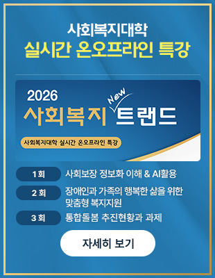 2026 »çȸº¹Áö New Æ®·£µå »çȸº¹Áö´ëÇÐ ½Ç½Ã°£ ¿Â¿ÀÇÁ¶óÀΠƯ° ¾È³»